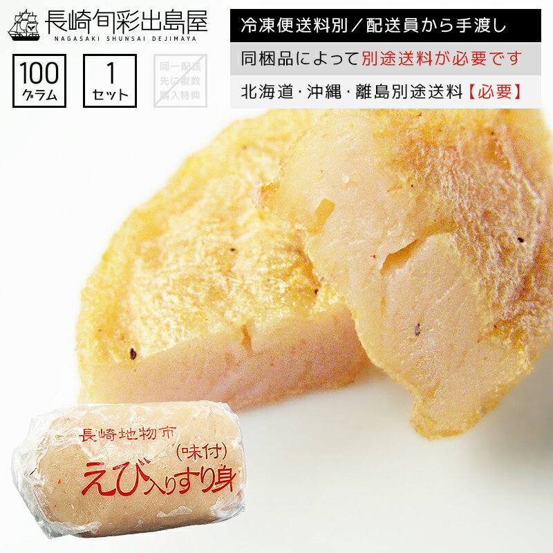 干物屋さんのエビすり身 100g 同梱品によって別途送料必要 北海道・沖縄県・離島配送で別途送料必要 出島屋