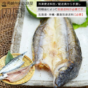 【冷凍便送料別】長崎産 かます一夜干し 2尾 同梱品によって別途送料必要 北海道・沖縄県・離島配送で別途送料必要 出島屋 干物 干し物 ひもの ヒモノ【ネコポス商品・常温便商品の同梱不可】【置き配不可】