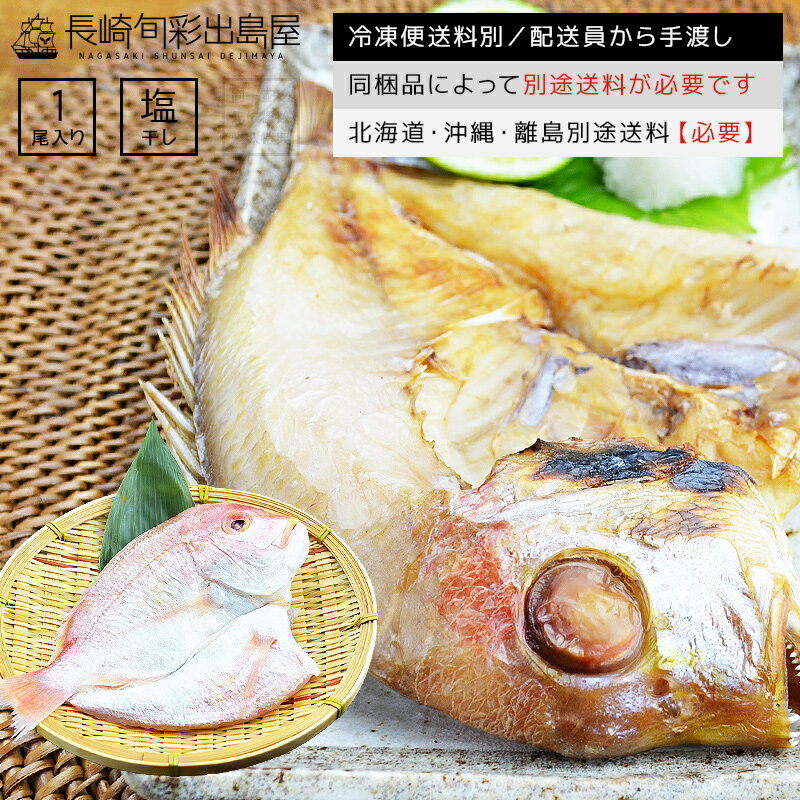 長崎産 連子鯛一夜干し 1尾 同梱品によって別途送料必要 北海道・沖縄県・離島配送で別途送料必要 出島屋 干物 干し物 ひもの ヒモノ