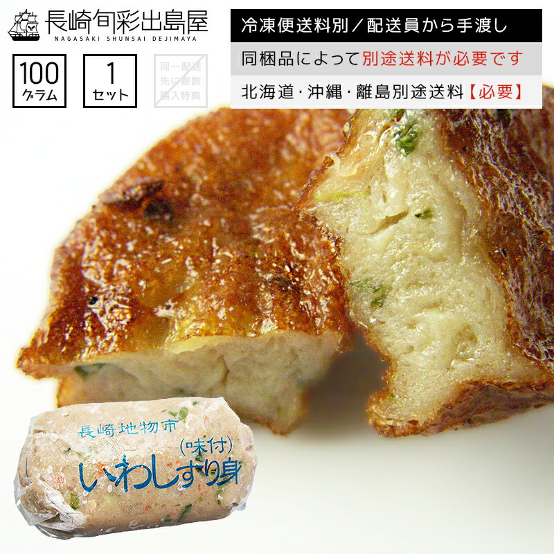 【冷凍便送料別】干物屋さんのイワシすり身 100g 同梱品によって別途送料必要 北海道・沖縄県・離島配送で別途送料必要 出島屋【ネコポス商品・常温便商品の同梱不...