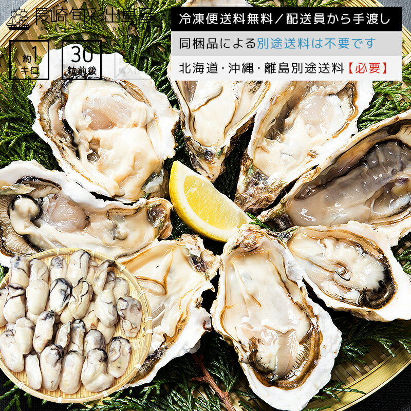 【冷凍便送料無料】無添加 広島産 加熱用 ジャンボ生剥き牡蠣 L-2Lサイズ 約1kg(解凍後約850g) 不揃い20-40粒前後 北海道・沖縄・離島のみ別途送料必要 出島屋 お年賀 送料無料 お取り寄せ グルメ ギフト プレゼント 魚 詰め合わせ