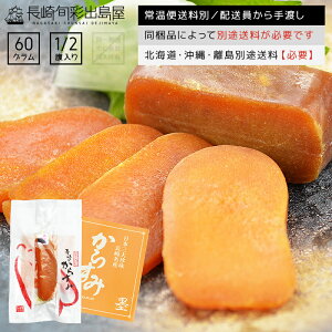 無添加 長崎加工 日本三大珍味からすみ 片腹 60-80g 常温便 北海道・沖縄・離島のみ別途送料必要 出島屋 お年賀 送料無料 お取り寄せ グルメ ギフト プレゼント 魚 詰め合わせ