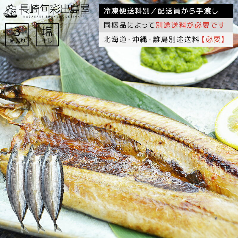 【冷凍便送料別】さんま一夜干し 3尾 同梱品によって別途送料必要 北海道・沖縄県・離島配送で別途送料必要 出島屋 …