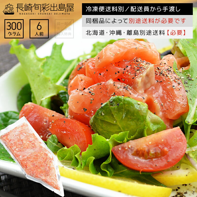 【冷凍便送料別】【業務用】生食用 ごろごろダイスカット味付きサーモン丼 チューブパック 300g 約6人前 同梱品によって別途送料必要 北海道・沖縄県・離島配送で別途送料必要 出島屋【ネコポス商品・常温便商品の同梱不可】【置き配不可】のサムネイル