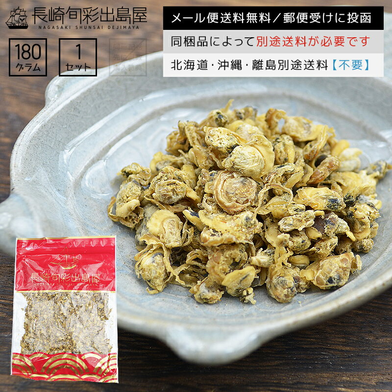 ポイント消化 国内加工 おつまみしじみ 味付きしじみ 食べるしじみ 180g メール便送料無料 全国送料無料 メール便規格以外は同梱不可 出島屋 乾燥しじみ お茶漬け お味噌汁 シジミ習慣 海鮮茶漬け アミノ酸 オルニチン