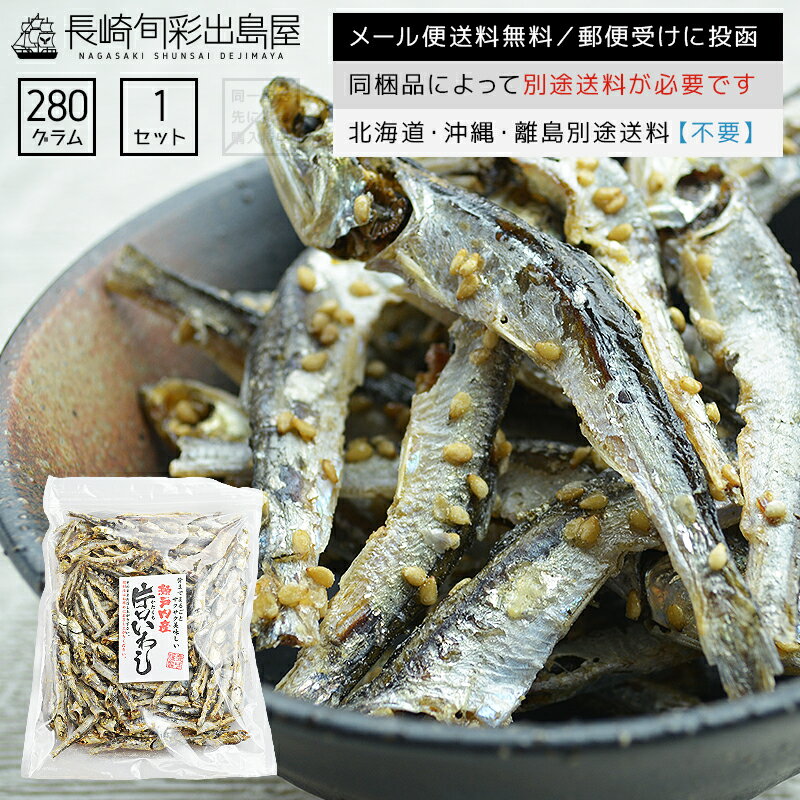 無添加 国産 干物屋さんのサクサクごまいわし 280g(2018/03/08:減量) メール便送料無料 全国送料無料 メール便規格以外は同梱不可 出島屋