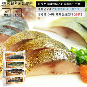 【冷凍便送料無料】国産 脂がギュッと詰まった大トロ〆さば片身 4種 各1枚 お試しパック 北海道・沖縄・離島のみ別途送料必要 出島屋 魚 詰め合わせ