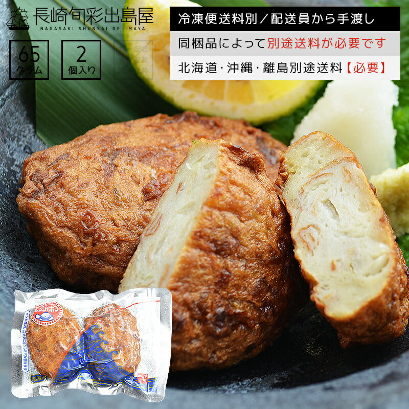 【冷凍便送料別】レンジでチンする 揚げたてイワシバーグ 65g 2個セット 同梱品によって別途送料必要 ..