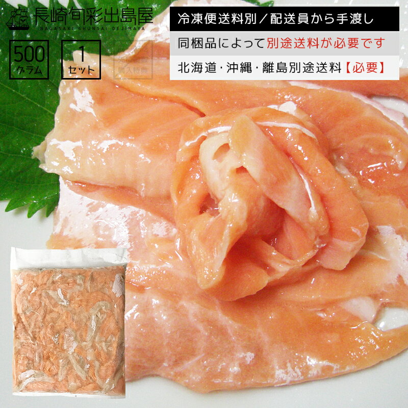 【訳あり】【規格外】 生食用 無添加 とろとろサーモンハラス 500g 切れ端・端っこ 冷凍便 北海道・沖縄・離島のみ別途送料必要 出島屋