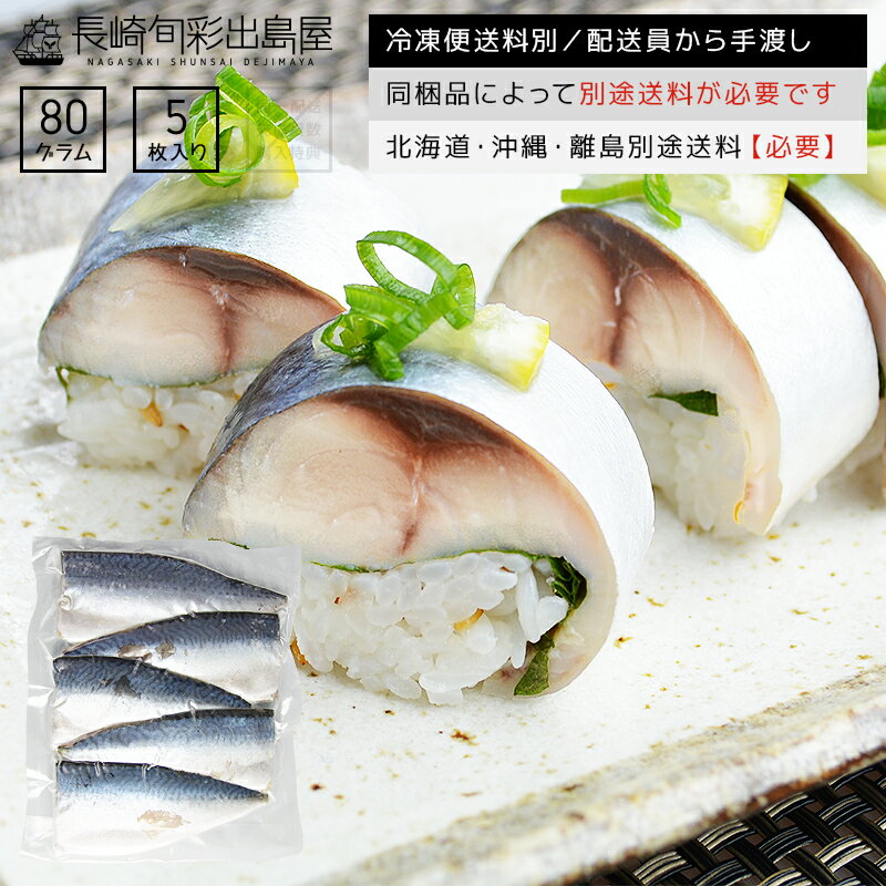 訳あり】【規格外】【お1人様1セット限定】【冷凍便送料別】国産 大トロしめさば 片身5枚セット 同梱品によって別途送料必要 北海道・沖縄県・離島配送で別途送料必...