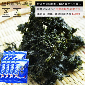 【常温便送料無料】【業務用】【徳用】1袋あたり約482円 無添加 長崎産 壱岐産 乾燥あおさのり 20g 7袋セット 北海道・沖縄・離島のみ別途送料必要 kaiso 出島屋 国産 国内産 長崎県産