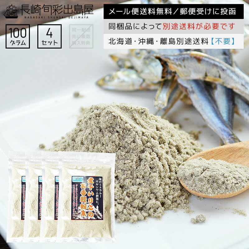 ポイント消化 無添加 長崎加工 煮干し微粒粉末(パウダー) 100g 4袋セット メール便送料無料 全国送料無料 メール便規格以外は同梱不可 出島屋 主治医が見つかる診療所 血管ドック コレステロール キューピー3分クッキング にぼし ニボシ