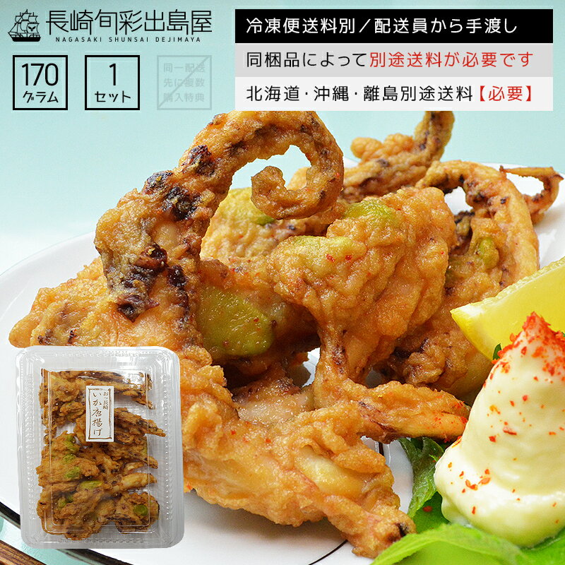 【冷凍便送料別】味付きゴロッとイカゲソすり身唐揚げ 170g 同梱品によって別途送料必要 北海道・沖縄県・離島配送で別途送料必要 出島屋 いか 烏賊 揚げ物 カマボコ かまぼこ スリ身【ネコポス商品・常温便商品の同梱不可】【置き配不可】のサムネイル