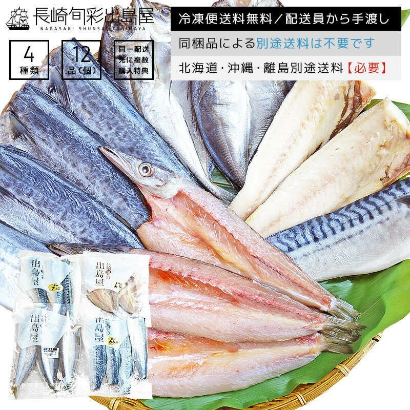 【訳あり】【規格外】 魚種おまかせ干物セット 4種12品以上(アジ サバ サンマ等) 同一配送先に2セット以上で特典付き 冷凍便送料無料 北海道・沖縄・離島のみ別途送料必要 出島屋 2017年度グルメ大賞受賞 魚の屋しそわかめふりかけ