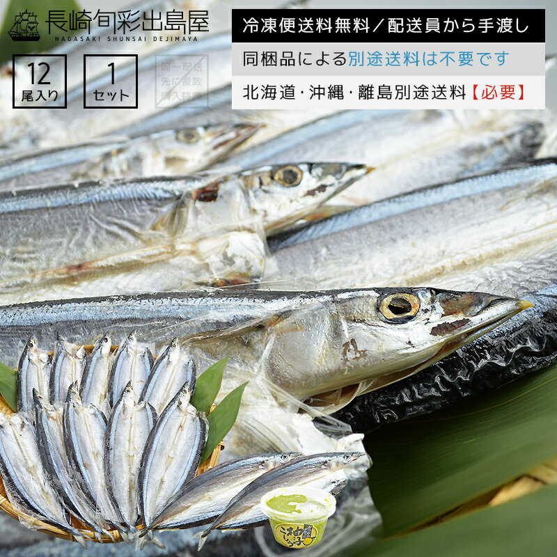 【冷凍便送料無料】無添加 国産 新物サンマ一夜干し 10尾+2尾 ゆず胡椒付き 北海道・沖縄・離島のみ別途送料必要 出島屋 さんま 秋刀魚 セット 塩干し お年賀 送料無料 お取り寄せ グルメ ギフト プレゼント 魚 詰め合わせのサムネイル