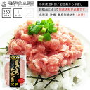 【冷凍便送料別】まぐろネギトロ 250g 同梱品によって別途送料必要 北海道・沖縄県・離島配送で別途送料必要 出島屋 …