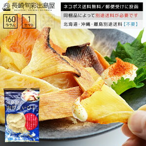 【肉厚版】長崎加工 出島屋の肉厚えいひれ 160g ネコポス送料無料 全国送料無料 ネコポス規格以外は同梱不可 出島屋 エイヒレ グルメ甲子園 お取り寄せ お取り寄せグルメ 巣ごもり 自粛 stayhome ステイホーム 甘くない バレンタイン