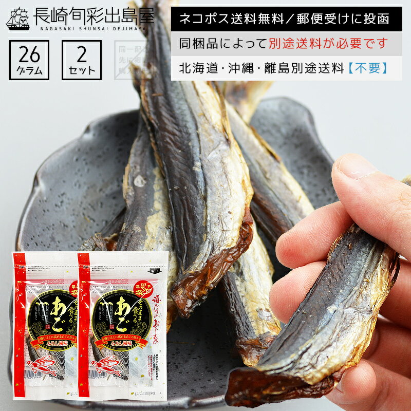 【ネコポス送料無料】長崎産 噛めば噛むほど旨い味付き焼き飛魚 26g 2袋セット 全国一律送料無料  ...