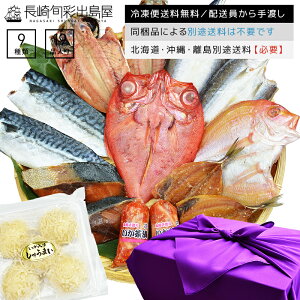 【冷凍便送料無料】お歳暮ギフト 冬ギフト 長崎旬彩出島屋プレミアム高級干物セット 9種19品(連子鯛 金目鯛等) 風呂敷包み【北海道・沖縄・離島のみ別途送料必要】出島屋 お歳暮 御歳暮 ギフト プレゼント グルメ お取り寄せ おつまみ おかず 父の日 母の日 敬老の日