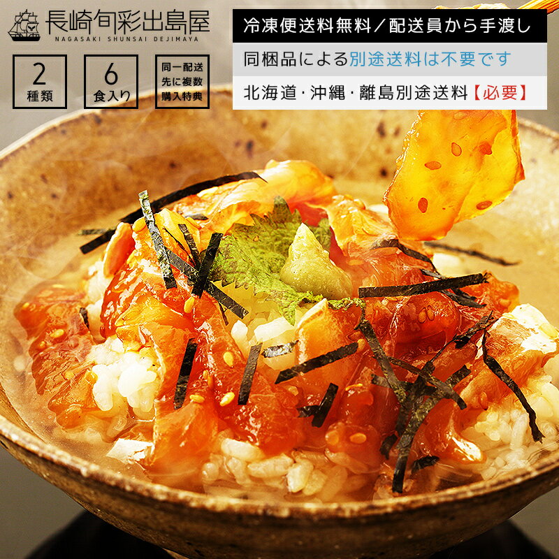 【冷凍便送料無料】父の日 ギフト 長崎牧島美鯛茶漬け 2種6食セット(醤味 汐味）無添加 同一配送先に2セット以上で特典付き 北海道 沖縄 離島のみ別途送料必要 出島屋 母の日プレゼント 母の日ギフト 父の日プレゼント 父の日ギフト お取り寄せ グルメ