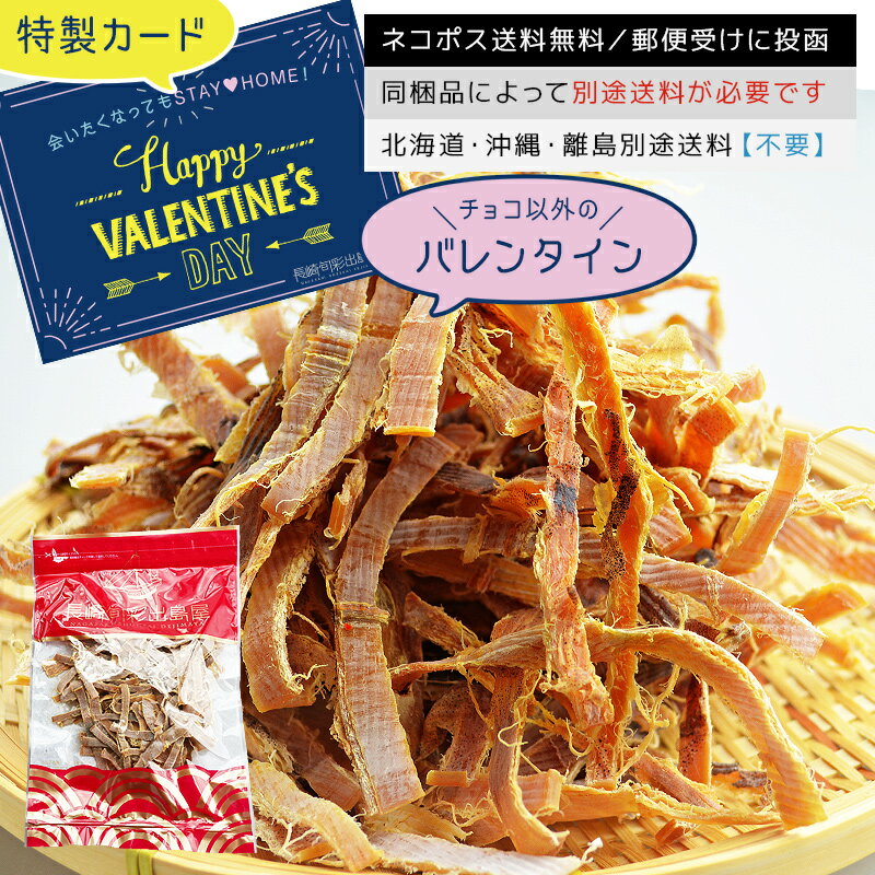 ポイント消化 国内加工 無添加 減塩タイプ素焼きあたりめ 胴・耳 130g ネコポス送料無料 全国送料無料 ネコポス規格以外は同梱不可 出島屋 甘くない バレンタイン