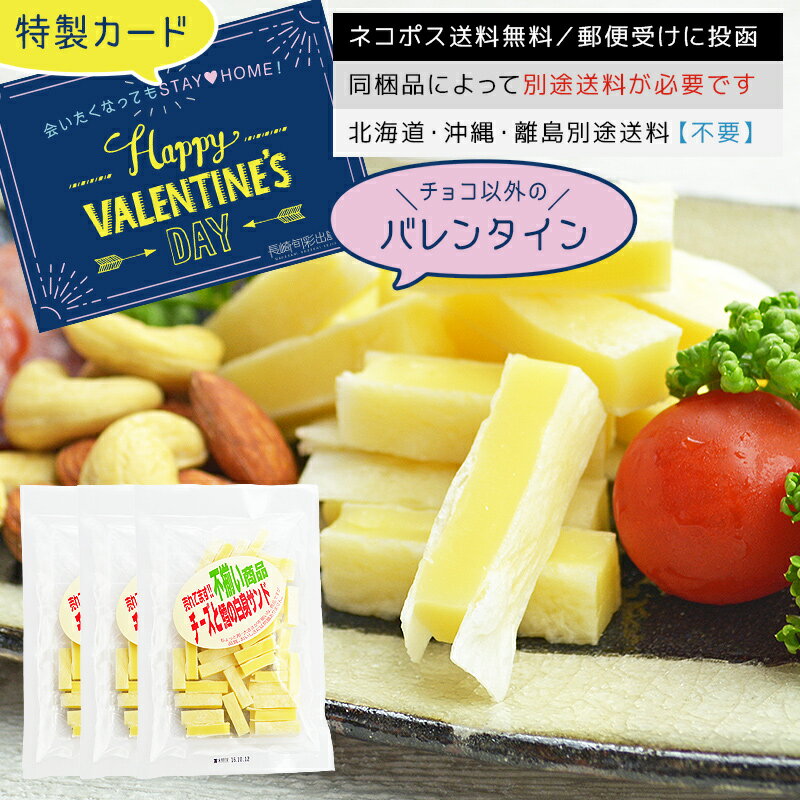 【訳あり】【業務用】ポイント消化 不揃いチーズとタラの白身サンド カマンベールチーズver 110g 3袋セット ネコポス送料無料 全国送料無料 ネコポス規格以外は同梱不可 出島屋 チーズ ちーず チー タラ ちー たら 甘くない バレンタイン格安通販　バレンタイン　人気　ランキング