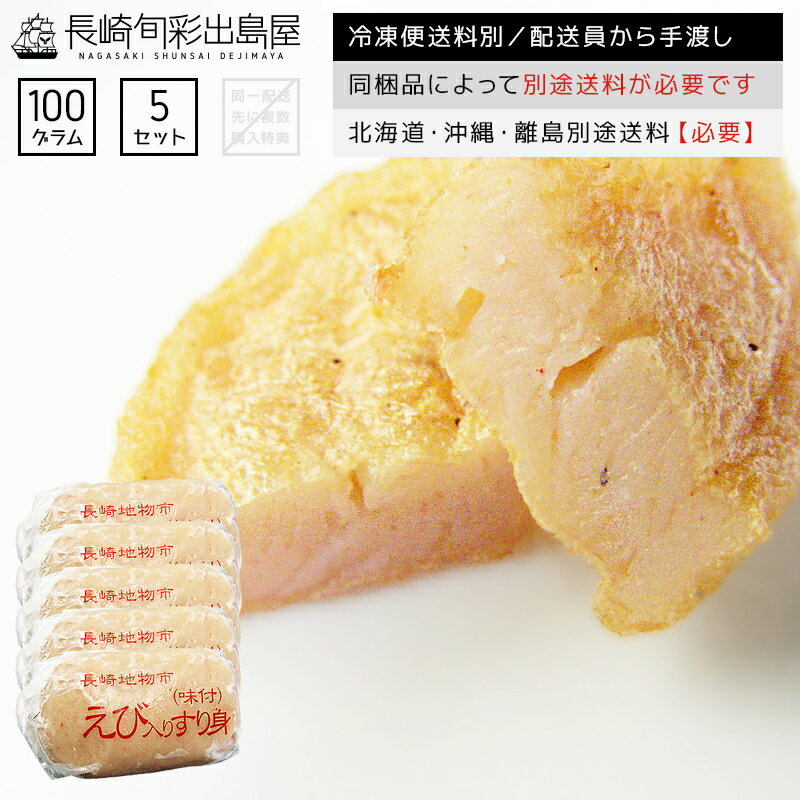 干物屋さんのエビすり身 100g 5個 同梱品によって別途送料必要 北海道・沖縄県・離島配送で別途送料必要 出島屋