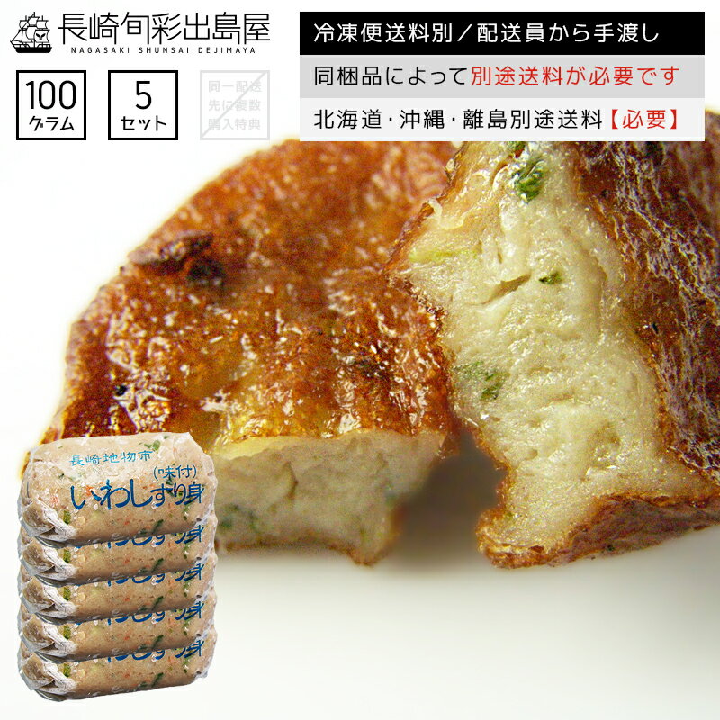 【1,400円→999円】【冷凍便送料別】干物屋さんのイワシすり身 100g 5個 同梱品によって別途送料必要 北海道・沖縄県…