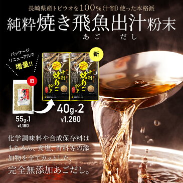 【ネコポス送料無料】無添加 長崎産 純粋焼きあごだし パウダー 40g 2袋 全国一律送料無料 ポスト投函 郵便受け投函 出島屋 飛魚 アゴダシ あご アゴ とびうお トビウオ 出汁 だし ダシ【冷凍送料別商品の同梱不可】