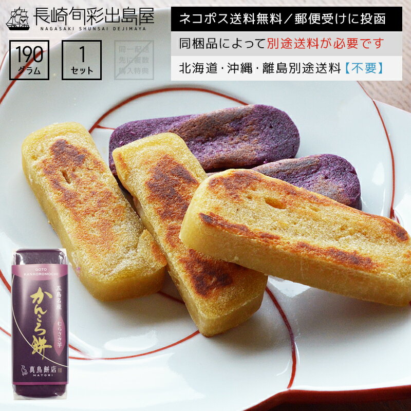 【ネコポス送料無料】長崎郷土菓子 無添加かんころもち ムラサキイモ味 190g 全国一律送料無料 ポスト投函 郵便受け投函 出島屋 五島列島 特産品 名産品 かんころ餅 モチ 紫芋 無添加 無着色 長崎加工 長崎銘菓 KASHI 長崎 修学旅行 お土産【冷凍送料別商品の同梱不可】のサムネイル