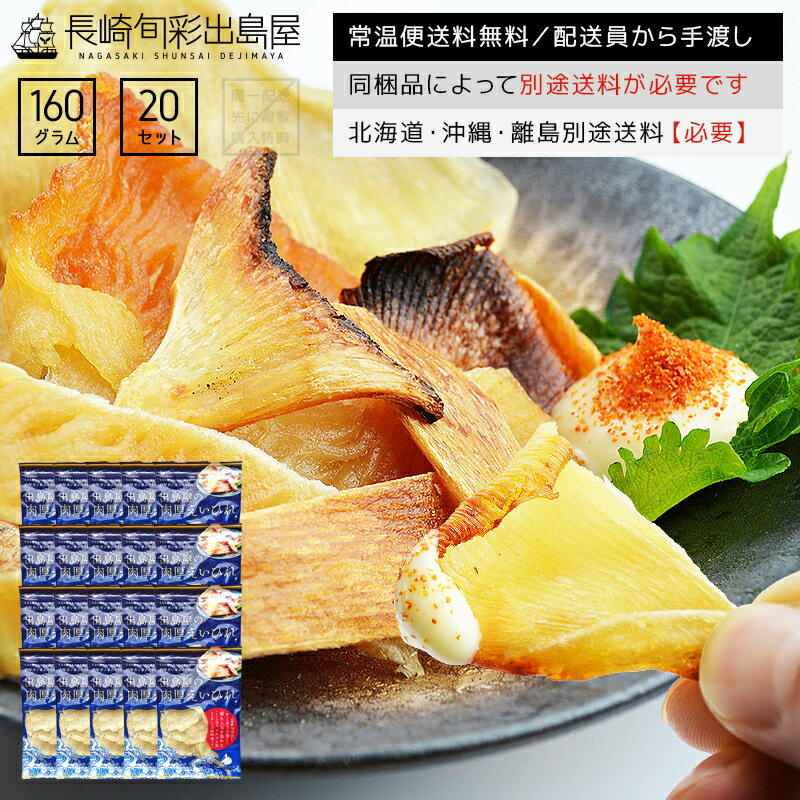 1袋あたり減量130g【常温便送料無料】【業務用】【肉厚版】長崎加工 出島屋の肉厚えいひれ 130g 20袋セット 北海道・沖縄・離島のみ別途送料必要 出島屋 エイヒレ えいのひれ エイのヒレ 高級珍味 おつまみ 徳用 詰め合わせ【冷凍送料別商品の同梱不可】