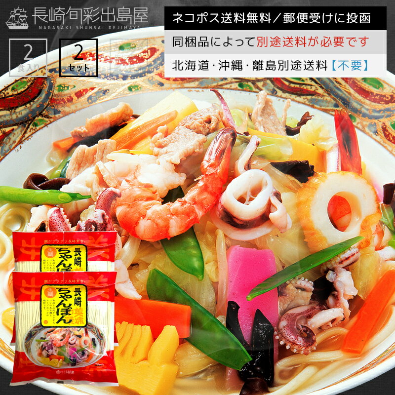 【ネコポス送料無料】本場長崎の長崎ちゃんぽん 自家製生麺＋自家製粉末スープ 4人前／4食セット 全国..