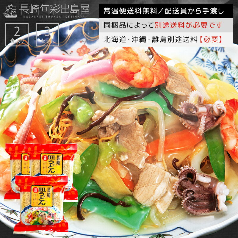 【常温便送料無料】本場長崎の長崎皿うどん 自家製揚麺＋粉末スープ＋あんかけ調味料 6人前／6食セット 北海道 沖縄 離島のみ別途送料必要 出島屋 長崎新地中華街 皿ウドン さらうどん 長崎製造 国内製造 揚げ麺 自家製 長崎 修学旅行 お土産