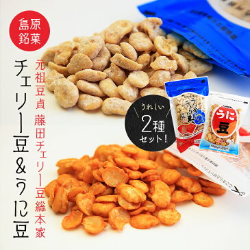 【ネコポス送料無料】長崎加工 長崎銘菓 島原銘菓 ラッキーチェリー豆125g+ウニ豆85g 2種類セット 全国一律送料無料 ポスト投函 郵便受け投函 出島屋 無添加 そらまめ ソラマメ そら豆 豆菓子 生姜 生うに 藤田 KASHI 長崎 修学旅行 お土産【冷凍送料別商品の同梱不可】