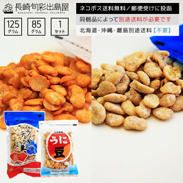 【ネコポス送料無料】長崎加工 長崎銘菓 島原銘菓 ラッキーチェリー豆125g+ウニ豆85g 2種類セット 全国一律送料無料 ポスト投函 郵便受け投函 出島屋 無添加 そらまめ ソラマメ そら豆 豆菓子 生姜 生うに 藤田 KASHI 長崎 修学旅行 お土産【冷凍送料別商品の同梱不可】