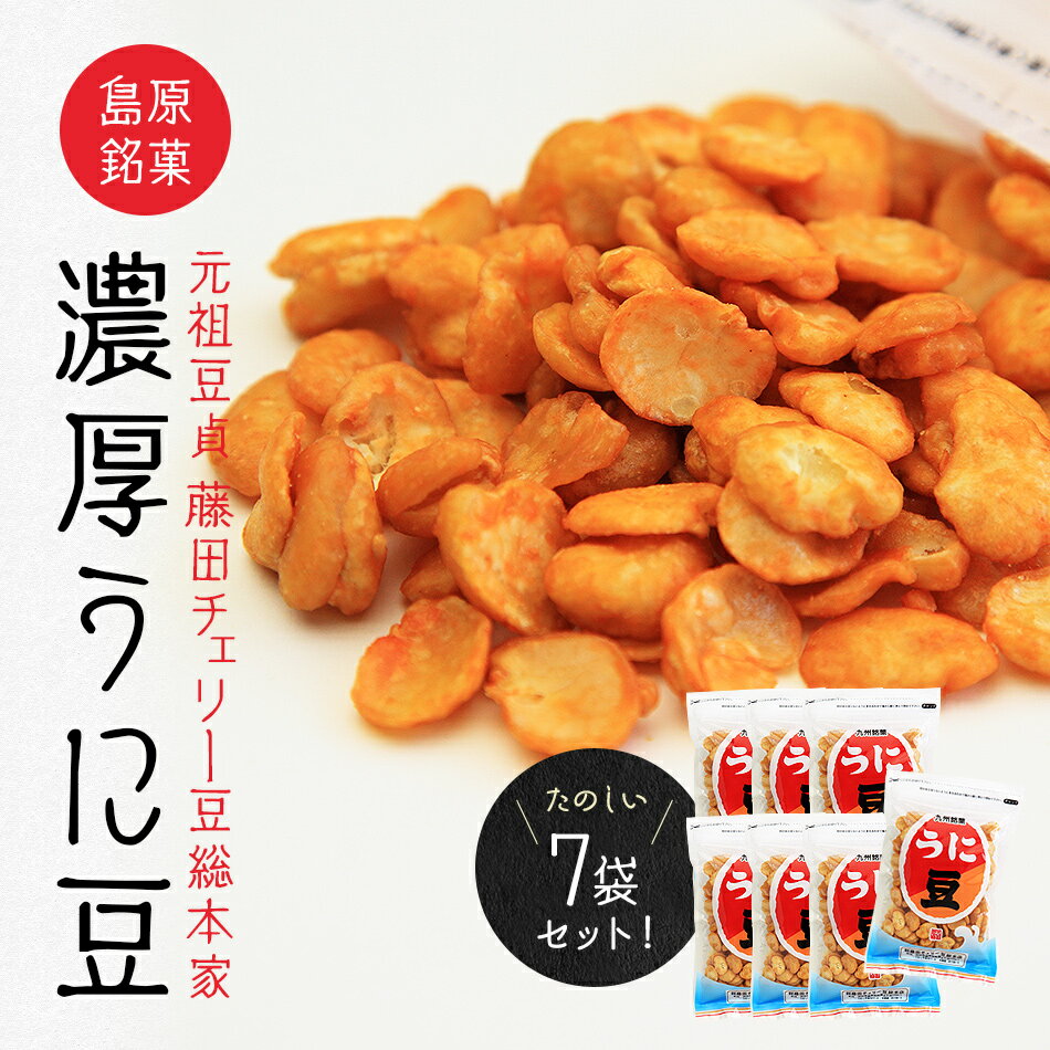 【常温便送料無料】【業務用】【徳用】 長崎加工 長崎銘菓 島原銘菓 ウニ豆75g 7袋 北海道・沖縄・離島のみ別途送料必要 出島屋 無添加 そらまめ ソラマメ そら豆 豆菓子 砂糖 生姜 水飴 生うに 米粉 唐辛子 メガ盛り 特盛り 藤田 KASHI 長崎 修学旅行 お土産 2