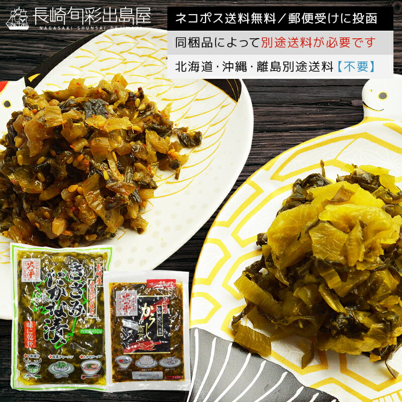 【ネコポス送料無料】長崎県産100% 九州長崎老舗の味 きざみ高菜450g からし高菜140g 食べ比べセット 全国一律送料無料 ポスト投函 郵便受け投函 辛子高菜 刻み高菜 浅漬け 漬物 漬け物 つけもの 高菜漬け 油炒め 大平食品 長崎 修学旅行 お土産【冷凍送料別商品の同梱不可】