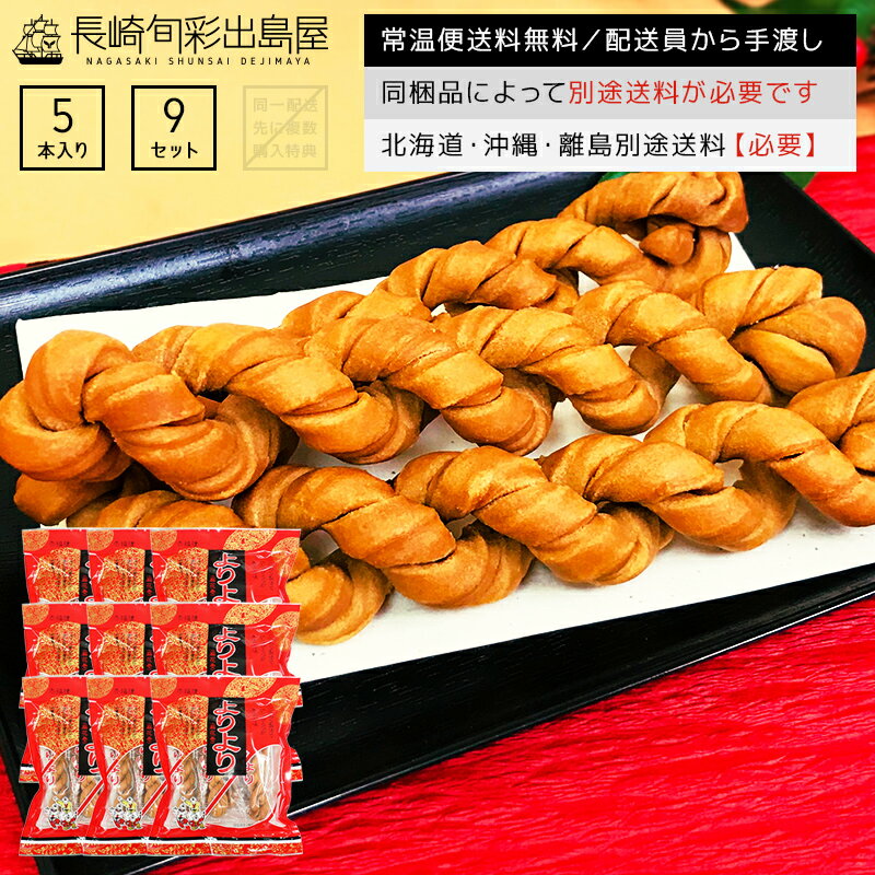 中華菓子 【常温便送料無料】【訳あり】長崎加工 長崎銘菓 中華街 福建 よりより 個包装5本入り 9袋セット 北海道・沖縄・離島のみ別途送料必要 出島屋 無添加 麻花兒 マファール まふぁーる マアファ まあふぁ 唐人巻き 揚げ菓子 中華菓子 KASHI 長崎 修学旅行 お土産