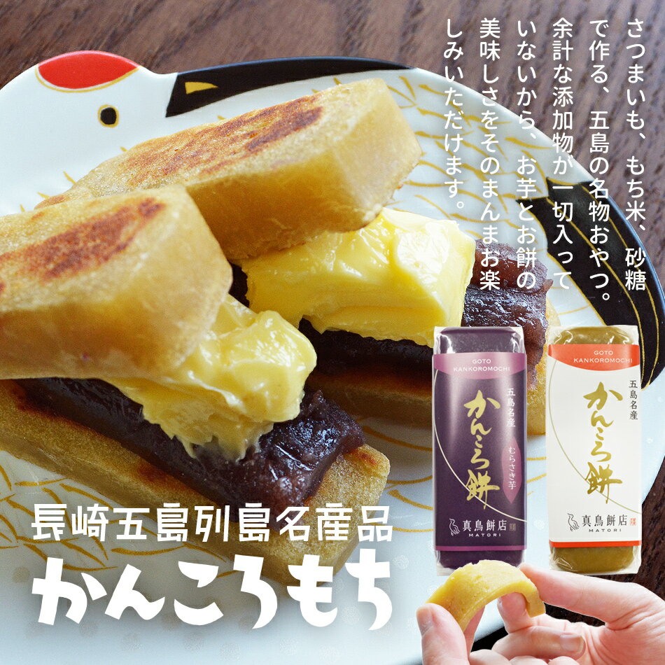 【ネコポス送料無料】長崎郷土菓子 無添加かんころもち 190g×2種 食べ比べセット 全国一律送料無料 ポスト投函 郵便受け投函 出島屋 五島列島 特産品 名産品 かんころ餅 モチ 自然食品 薩摩芋 紫芋 無添加 無着色 KASHI 長崎 修学旅行 お土産【冷凍送料別商品の同梱不可】