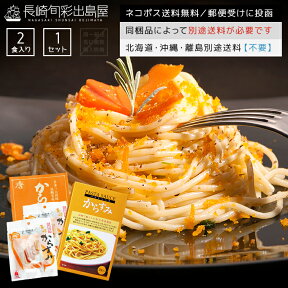 【ネコポス送料無料】長崎加工 日本三大珍味からすみ特製パスタセット からすみソース＆パウダー2食分＋からすみスライス10枚 全国一律送料無料 ポスト投函 郵便受け投函 出島屋 カラスミ 唐墨 高級珍味【冷凍送料別商品の同梱不可】