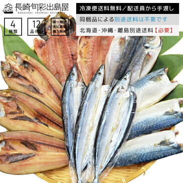 【冷凍便送料無料】【訳あり】お中元 ギフト 創業40年以上 魚種おまかせ干物セット 4種12品 同一配送先に2セット以上で特典付き 北海道・沖縄・離島のみ別途送料必要 母の日プレゼント 母の日ギフト 父の日プレゼント 父の日ギフト お取り寄せ グルメ