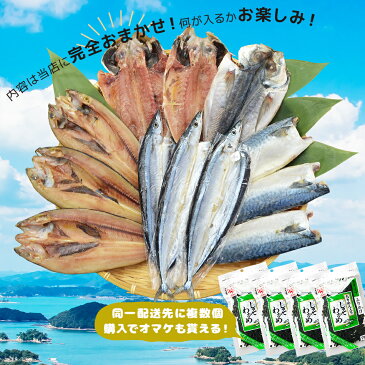 【冷凍便送料無料】【訳あり】お中元 ギフト 創業40年以上 魚種おまかせ干物セット 4種12品 同一配送先に2セット以上で特典付き 北海道・沖縄・離島のみ別途送料必要 母の日プレゼント 母の日ギフト 父の日プレゼント 父の日ギフト お取り寄せ グルメ