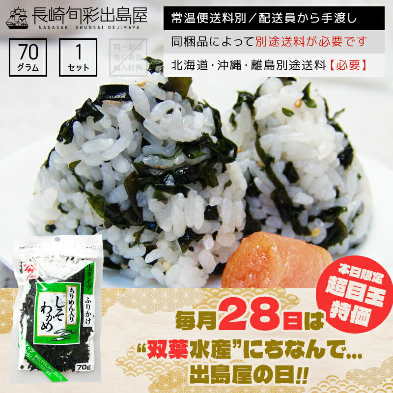 【5月版】【ネコポスと同梱不可】＼ポイント5倍／ 通常非売品 魚の屋 ちりめんじゃこ入りしそわかめふりかけ 70g ※お1人様1個まで※ 冷凍便or常温便 北海道・沖縄・離島のみ別途送料必要 出島屋の日のサムネイル