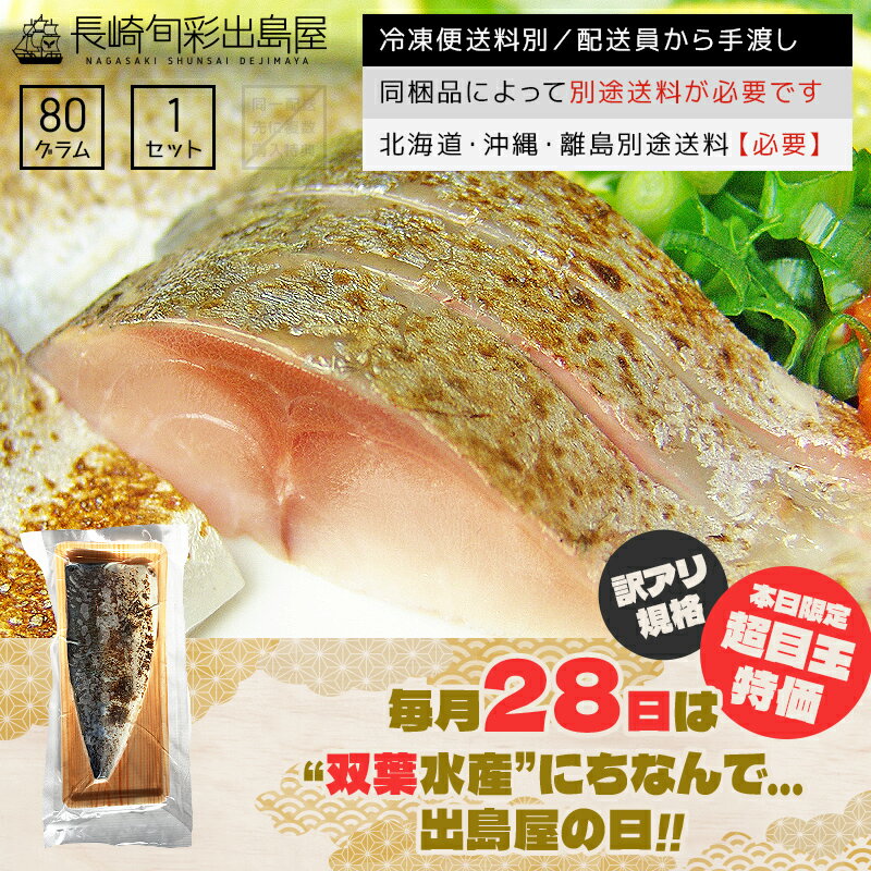 【5月版】【ネコポス・常温便と同梱不可】【訳あり】＼ポイント5倍／ 通常630円→特価280円 賞味期限5月上旬 国産 脂がギュッと詰まった大トロ〆さば片身 炙り 1枚 冷凍便 北海道・沖縄・離島のみ別途送料必要 出島屋の日のサムネイル