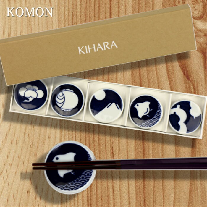 キハラ 食器 【即日発送】キハラ KIHARA 箸置き 5個セット BOX入り 波佐見焼 箸置き KOMON 小紋 紋様 箱入り【国内正規取扱店】