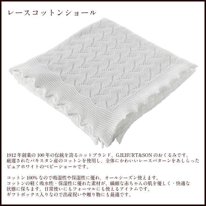 格安 専用ギフトbox入り ジーエイチハートアンドサン G H Hurt Son おくるみ レースコットンショール 大判 レース 出産祝い ギフト プレゼント 男の子 女の子 赤ちゃん イギリス王室 イギリス製 Www Greekexclusiveproperties Com 格安 専用ギフトbox入り ジーエイチハートアンドサン G H Hurt Son おくるみ レースコットンショール 大判 レース 出産祝い ギフト プレゼント 男の子 女の子 赤ちゃん イギリス王室 イギリス製 Www Greekexclusiveproperties Com