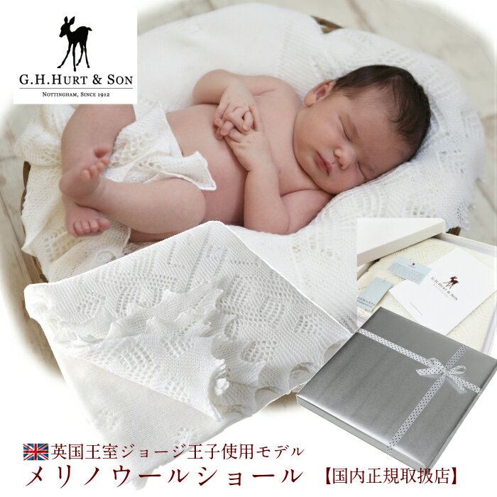 【国内正規取扱店】専用ギフトBOX入り ジーエイチハートアンドサン G.H.HURT SON メリノウールショール 大判 レース おくるみ 出産祝い ギフト プレゼント 男の子 女の子 赤ちゃん イギリス王室 ジョージ王子 使用モデル