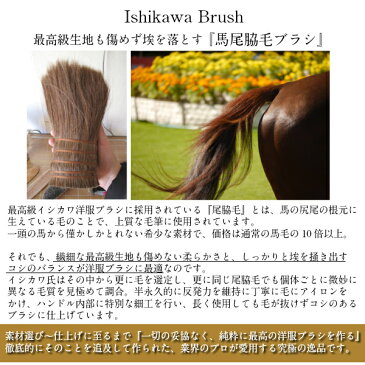 ＼GWクーポンあり／【即納】イシカワブラシ 石川ブラシ 高級 洋服ブラシ 世界最高峰 【S】馬毛 尾脇毛 天然木 屋久杉 大きめ 男女兼用 ギフト スーツ コート カシミヤ ニット メンテナンス ケア ほこり 毛玉 日本製 誕生日 お祝い 記念日 送別 ギフト 還暦