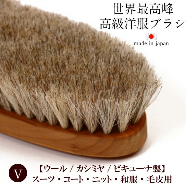 月間優良ショップ【正規取扱店】イシカワブラシ 石川ブラシ 最高級 洋服ブラシ 世界最高峰 【V】馬毛 尾脇毛 天然木 屋久杉 男女兼用 ブランド スーツ コート...
