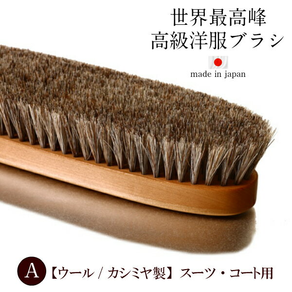 【正規取扱店】月間優良ショップ イシカワブラシ 石川ブラシ 高級 洋服ブラシ 世界最高峰【A】馬毛 尾脇毛 天然木 大きめ 男女兼用 ギフト スーツ コート カ...